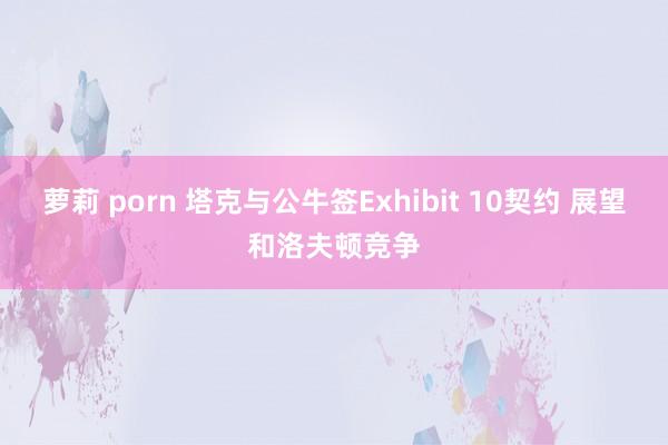 萝莉 porn 塔克与公牛签Exhibit 10契约 展望和洛夫顿竞争