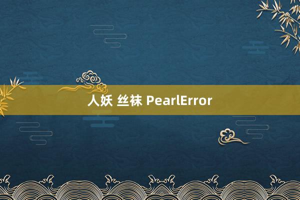 人妖 丝袜 PearlError