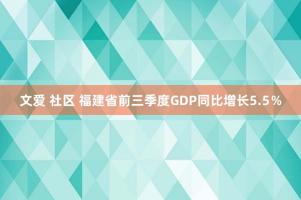 文爱 社区 福建省前三季度GDP同比增长5.5％