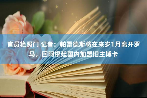 官员艳照门 记者：帕雷德斯将在来岁1月离开罗马，回阿根廷国内加盟旧主博卡