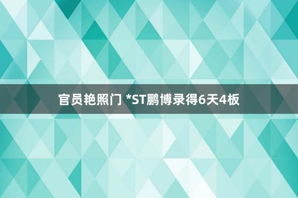 官员艳照门 *ST鹏博录得6天4板