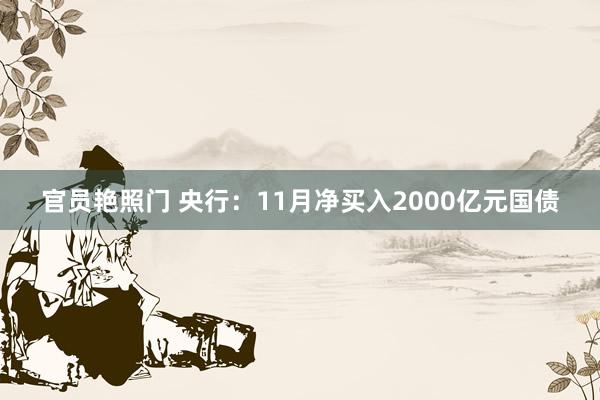 官员艳照门 央行：11月净买入2000亿元国债