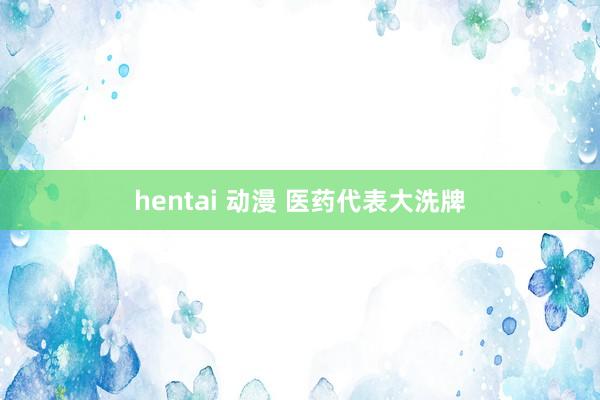 hentai 动漫 医药代表大洗牌