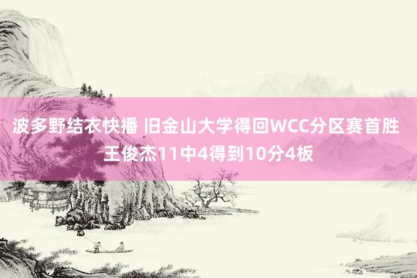 波多野结衣快播 旧金山大学得回WCC分区赛首胜 王俊杰11中4得到10分4板