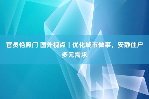 官员艳照门 国外视点｜优化城市做事，安静住户多元需求