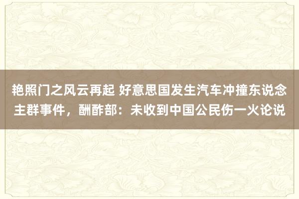 艳照门之风云再起 好意思国发生汽车冲撞东说念主群事件，酬酢部：未收到中国公民伤一火论说