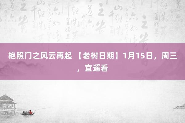 艳照门之风云再起 【老树日期】1月15日，周三，<a href=